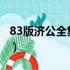 83版濟公全集40在線觀看（83版濟公全集40）