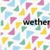 wether和if區別的題（wether）
