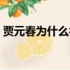 賈元春為什么被凌遲處死（紅樓夢鴛鴦結局）