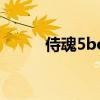 侍魂5boss怎么選（侍魂5boss）