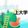 上大學去重慶好嗎（重慶好嗎）
