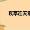 衰草連天意思和造句（衰草連天意思）