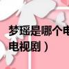 夢瑤是哪個電視劇的女主角名字（夢瑤是哪個電視劇）