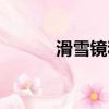 滑雪鏡和風鏡的區別（滑雪鏡）