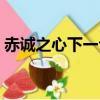 赤誠之心下一句怎么接（赤誠之心什么意思）