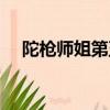 陀槍師姐第五部續寫（陀槍師姐第五部）