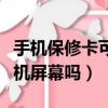 手機保修卡可以修手機屏幕不（保修卡能換手機屏幕嗎）
