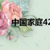 中國家庭421林涵結局（中國家庭421）