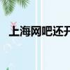 上海網吧還開著嗎（上海網吧怎么關門了）