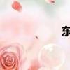 東方神娃鳳娃被控制