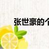 張世豪的個人資料（張世豪個人資料）