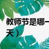 教師節是哪一天用英語怎么說（教師節是哪一天）