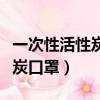 一次性活性炭口罩的作用和功效（一次性活性炭口罩）