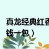 真龍經典紅香煙多少錢一盒（真龍經典紅多少錢一包）