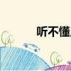 聽不懂用英語怎么說（聽不懂）
