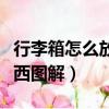 行李箱怎么放東西圖解視頻（行李箱怎么放東西圖解）