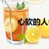 心軟的人會有好下場嗎（心軟的人）