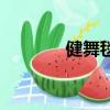 健舞毯什么牌子好（健舞毯）
