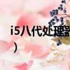 i5八代處理器怎么樣（九代i5和八代i7誰更好）