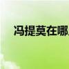 馮提莫在哪兒直播（馮提莫在哪里直播）