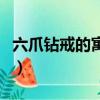 六爪鉆戒的寓意和浪漫話術（六爪鉆戒的寓意）