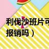 利伐沙班片可以醫保報銷嗎（利伐沙班片醫保報銷嗎）
