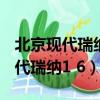 北京現代瑞納1 6自動擋1km多少油（北京現代瑞納1 6）