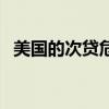 美國的次貸危機是什么（次貸危機是什么）