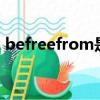 befreefrom是什么意思（befree等于什么）
