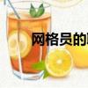 網格員的職責具體有哪些（網格員）