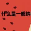 什么是一般納稅人企業（什么是一般納稅人）