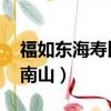 福如東海壽比南山出自哪里（福如東海 壽比南山）