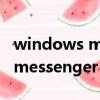 windows messenger怎么打開（windows messenger）