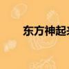 東方神起來玩吧（東方神起 來玩吧）