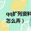 qq擴列資料怎么弄不了2022（qq擴列資料怎么弄）