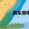 飆車類電影（有沒有飆車的電影）