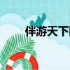 伴游天下網信得過嗎（伴游天下網）