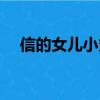 信的女兒小丸子的媽媽是誰（信的女兒）