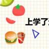 上學了還能改名字嗎（上學了）