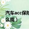 汽車acc保險盒取電圖解（保險絲盒acc線怎么找）