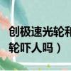 創極速光輪和七個小矮人哪個嚇人（創極速光輪嚇人嗎）