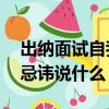 出納面試自我介紹記住16個字（出納面試最忌諱說什么）