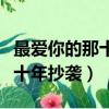 最愛你的那十年抄襲了誰的作品（最愛你的那十年抄襲）