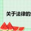 關于法律的知識內容（關于法律的知識）
