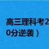 高三理科考200分什么概念（高三理科女從200分逆襲）