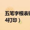 五筆字根表鍵盤圖打印口訣（五筆字根表圖a4打印）