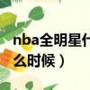 nba全明星什么時候開始比賽（nba全明星什么時候）