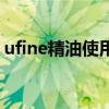 ufine精油使用方法（ufine精油真的有效嗎）