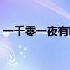 一千零一夜有哪些作品（一千零一夜有哪些）