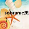 sobranie黑俄羅斯價格（sobranie黑俄羅斯）